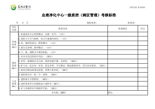 血液净化中心病区管理考核标准