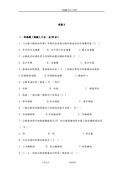 道路勘测设计试题[有答案解析]