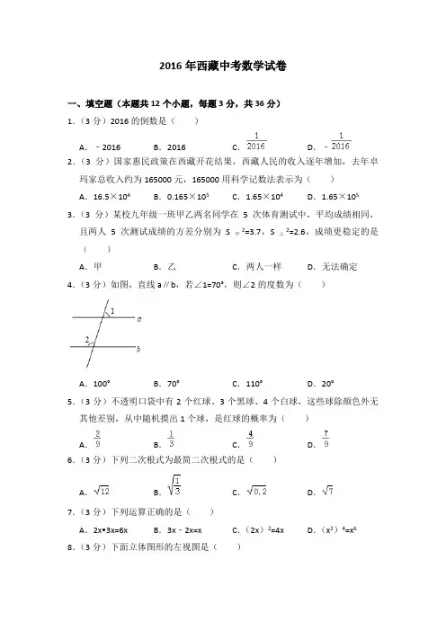 2016年西藏中考数学试卷(含解析版)