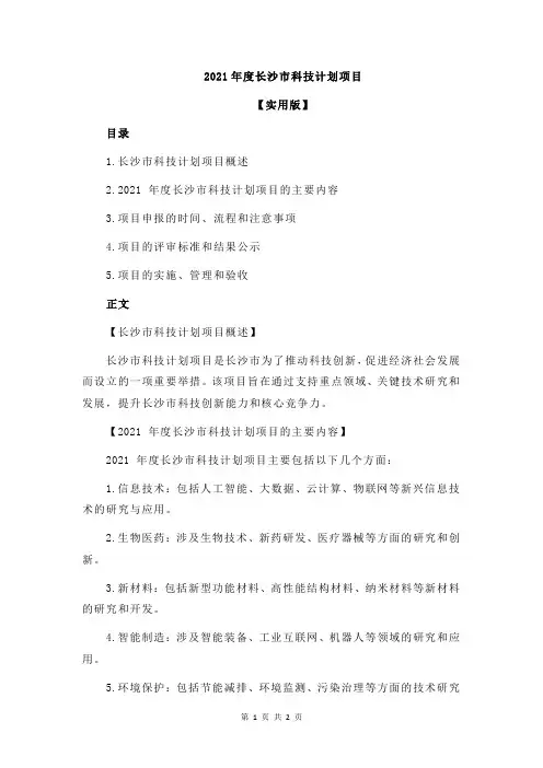 2021年度长沙市科技计划项目