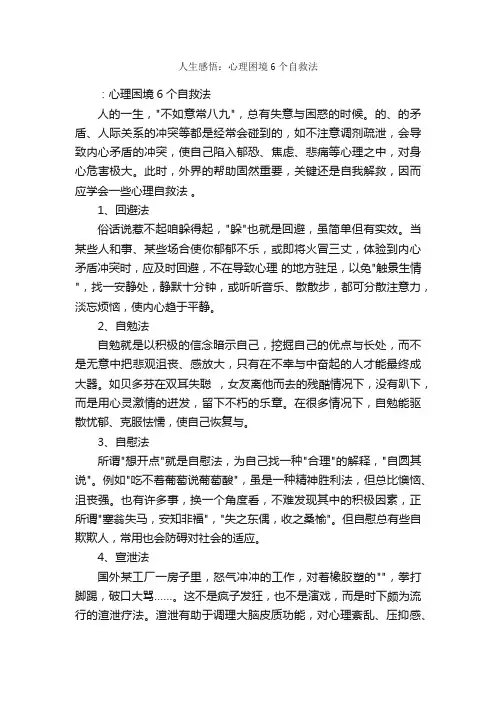 人生感悟：心理困境6个自救法_人生感悟