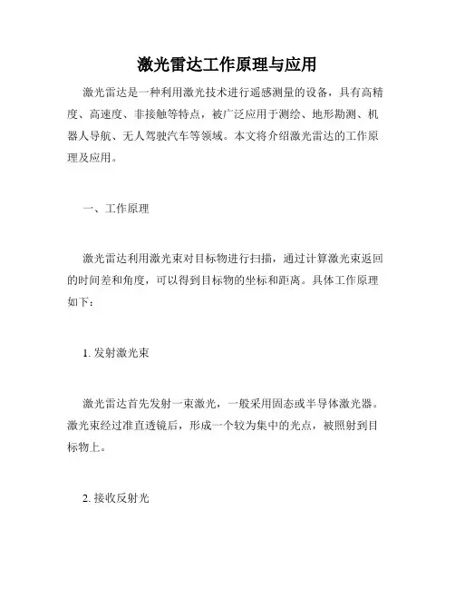 激光雷达工作原理与应用