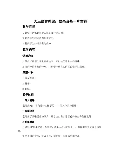 大班语言教案：如果我是一片雪花