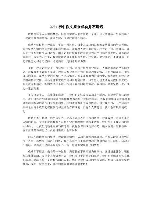 2021初中作文原来成功并不遥远