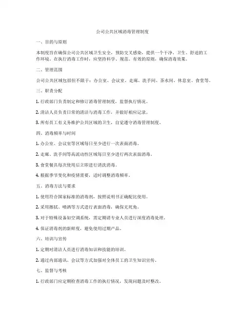公司公共区域消毒管理制度