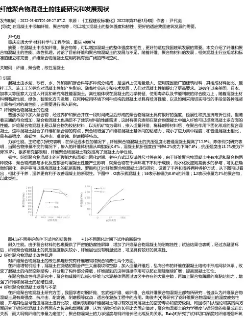 纤维聚合物混凝土的性能研究和发展现状