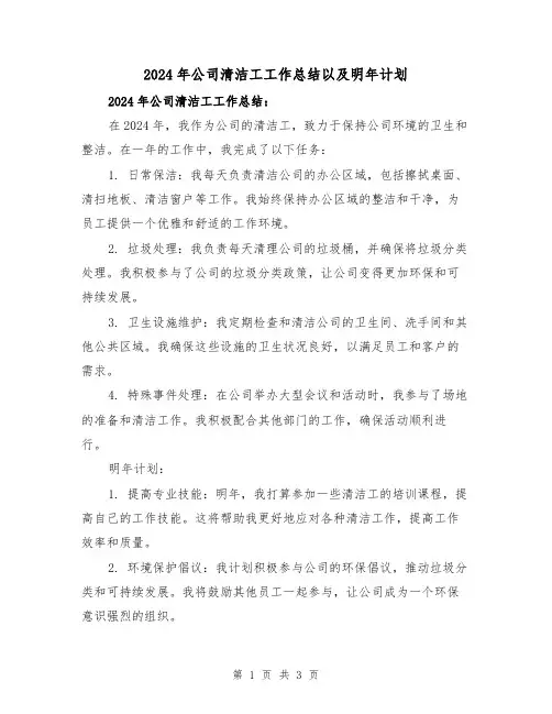 2024年公司清洁工工作总结以及明年计划(2篇)
