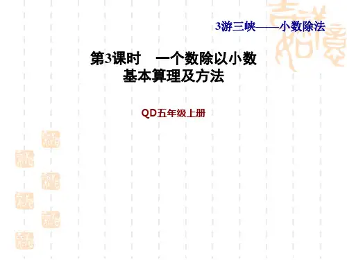 青岛版五年级上册数学第3单元 游三峡——小数除法 第3课时 一个数除以小数》基本算理及方法