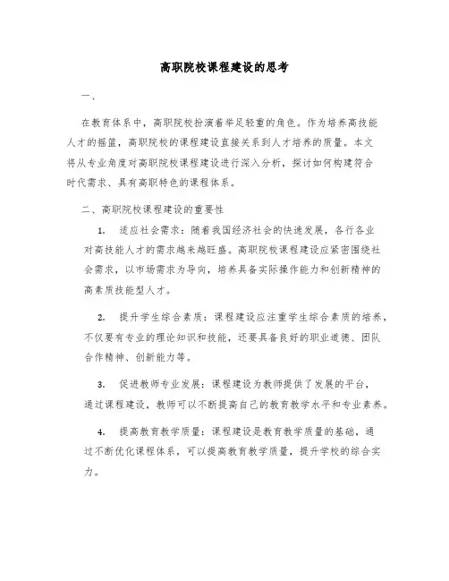 高职院校课程建设的思考