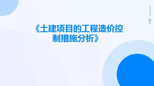 土建项目的工程造价控制措施分析
