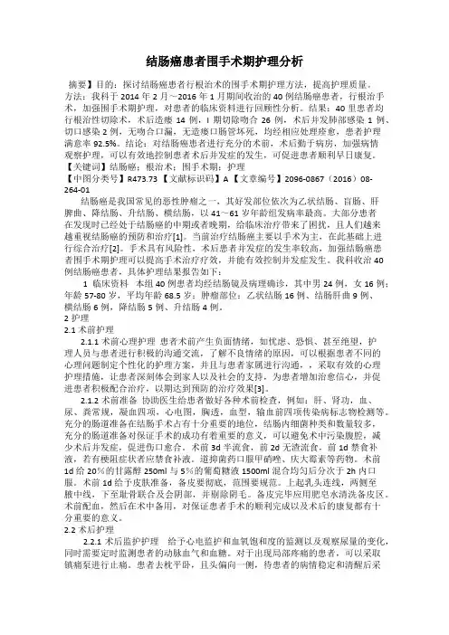 结肠癌患者围手术期护理分析