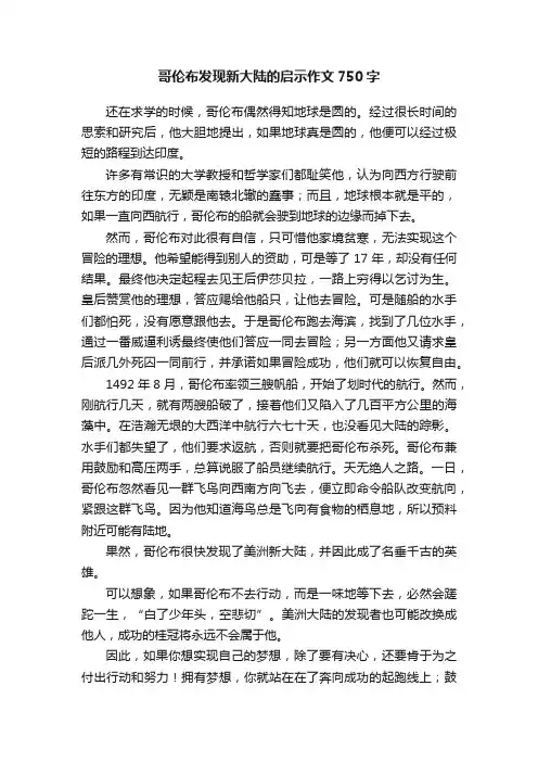哥伦布发现新大陆的启示作文750字