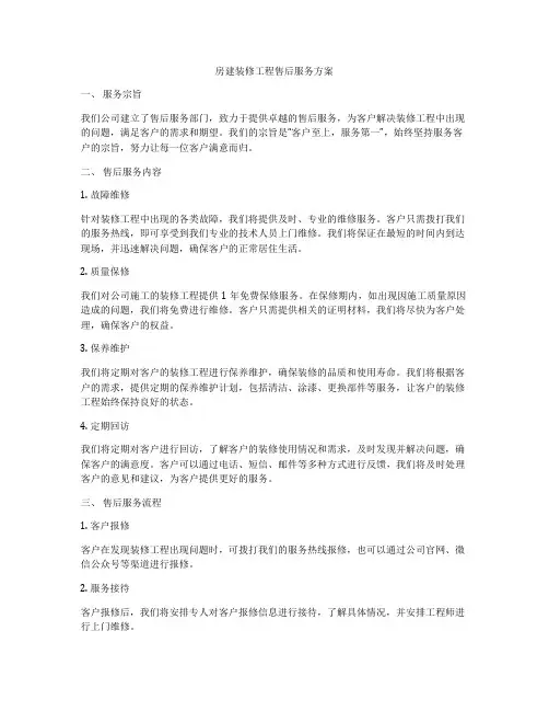 房建装修工程售后服务方案