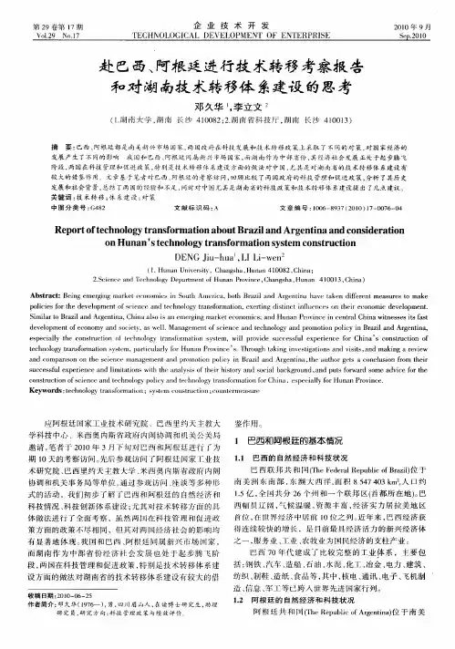 赴巴西、阿根廷进行技术转移考察报告和对湖南技术转移体系建设的思考