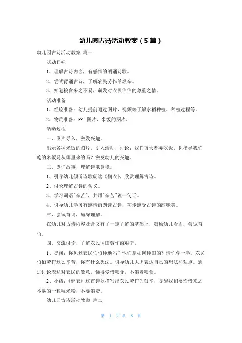 幼儿园古诗活动教案(5篇)