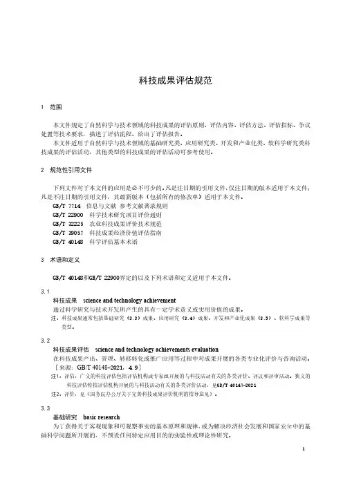 科技成果评估规范-2024标准