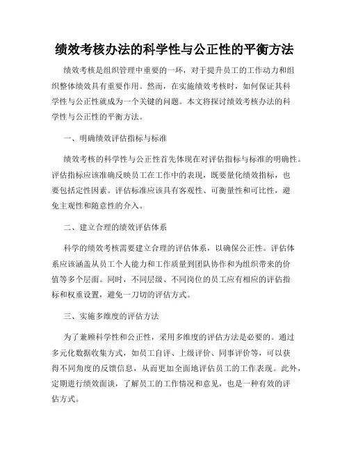 绩效考核办法的科学性与公正性的平衡方法