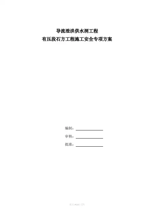 导流洞安全施工专项方案