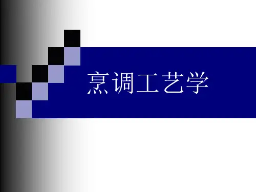 烹调工艺学知识讲解