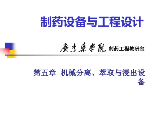 第六章机械分离萃取与浸出设备