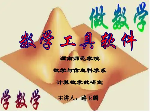 数学工具软件ppt