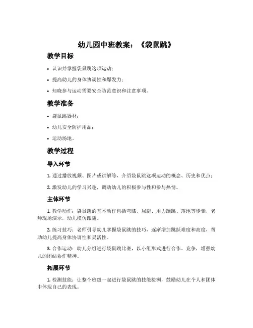 幼儿园中班教案《袋鼠跳》含反思