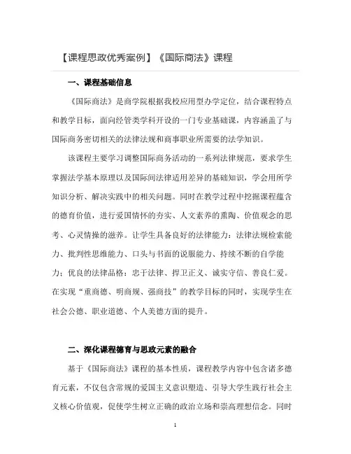【课程思政优秀案例】《国际商法》课程