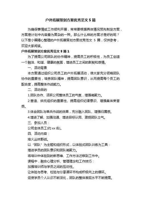 户外拓展策划方案优秀范文5篇