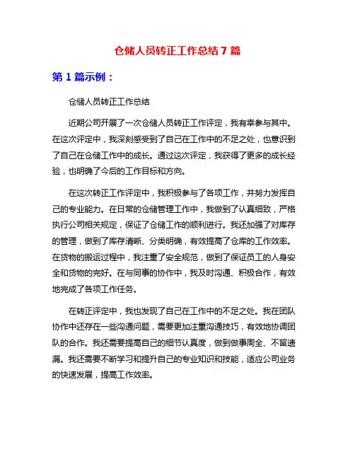 仓储人员转正工作总结7篇