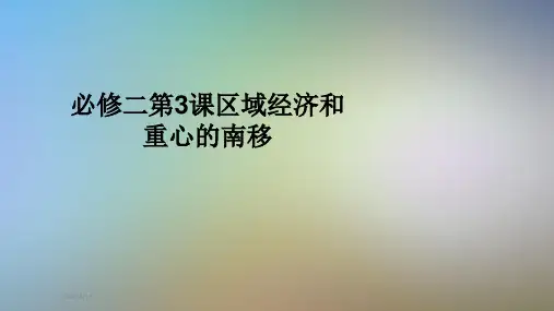 必修二第3课区域经济和重心的南移