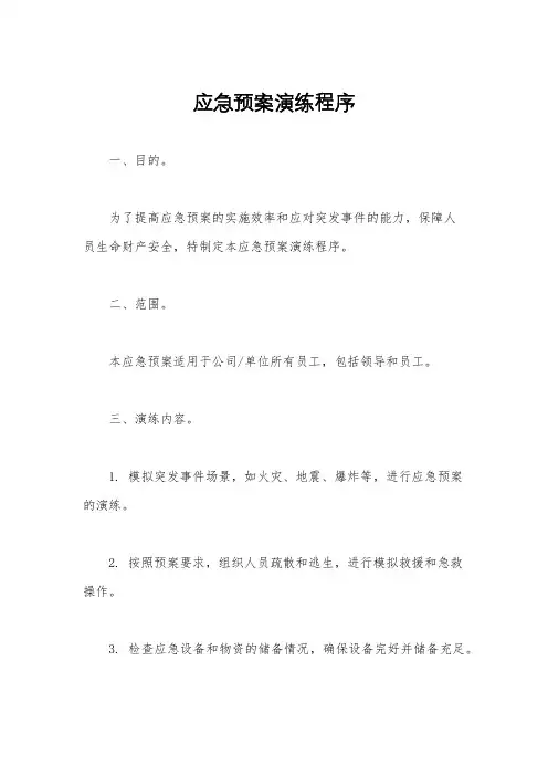 应急预案演练程序