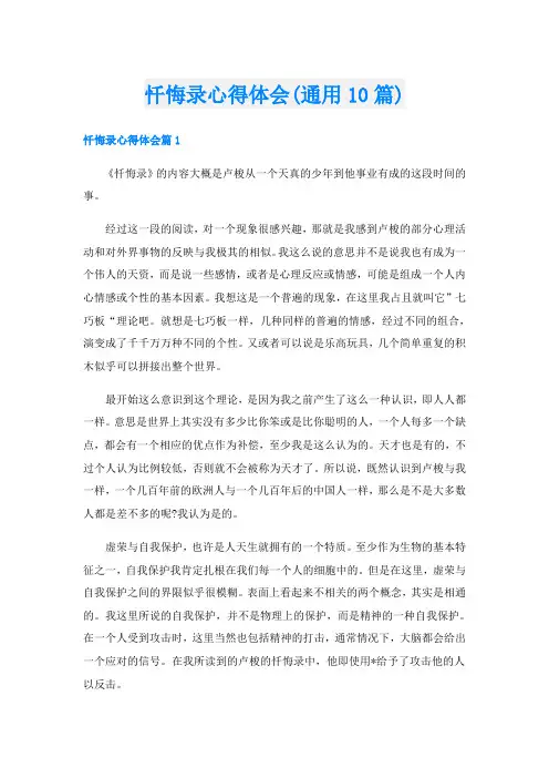 忏悔录心得体会(通用10篇)