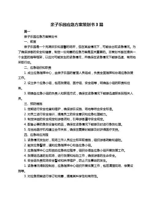 亲子乐园应急方案策划书3篇