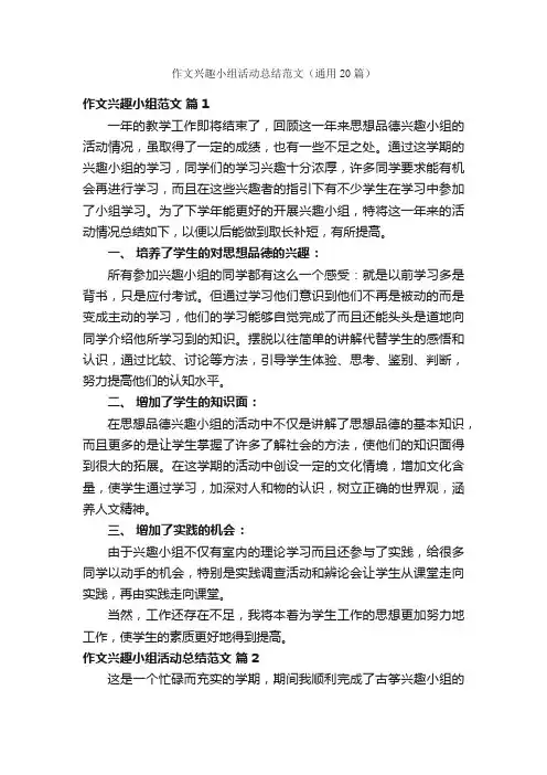 作文兴趣小组活动总结范文（通用20篇）