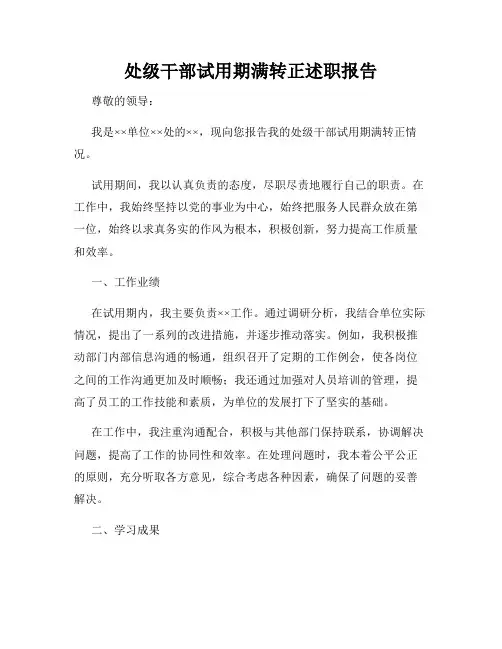 处级干部试用期满转正述职报告