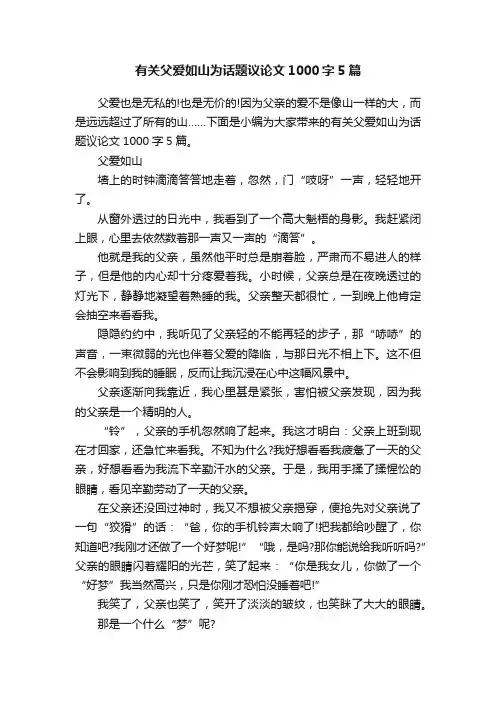 有关父爱如山为话题议论文1000字5篇