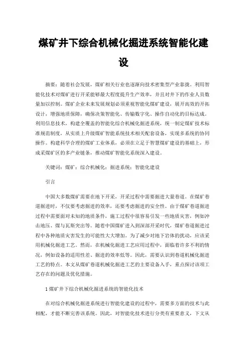 煤矿井下综合机械化掘进系统智能化建设