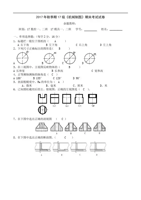 17级《机械制图》期考答案