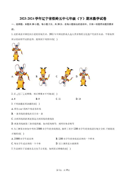 2023-2024学年辽宁省铁岭五中七年级(下)期末数学试卷+答案解析