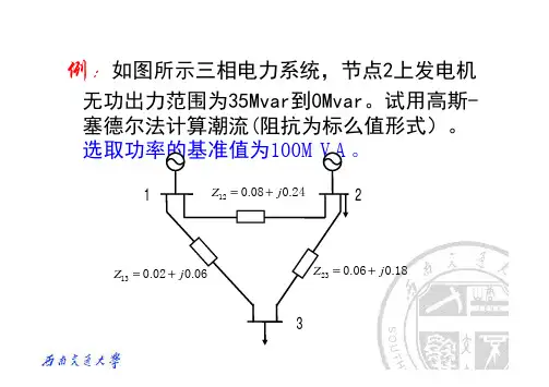 高斯赛德尔法潮流计算