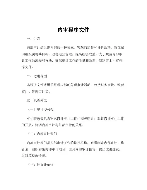 内审程序文件