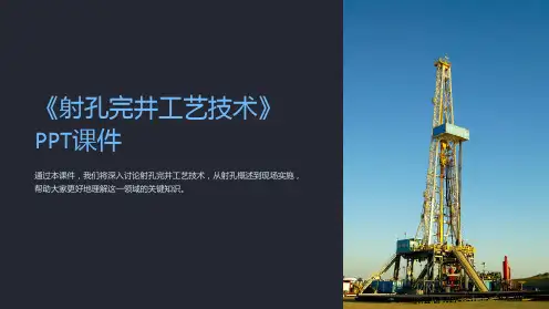 《射孔完井工艺技术》课件