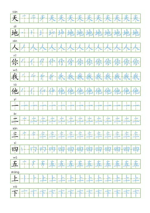 部编版语文一年级上册识字表描红字帖(24页,田字格,带拼音笔顺)