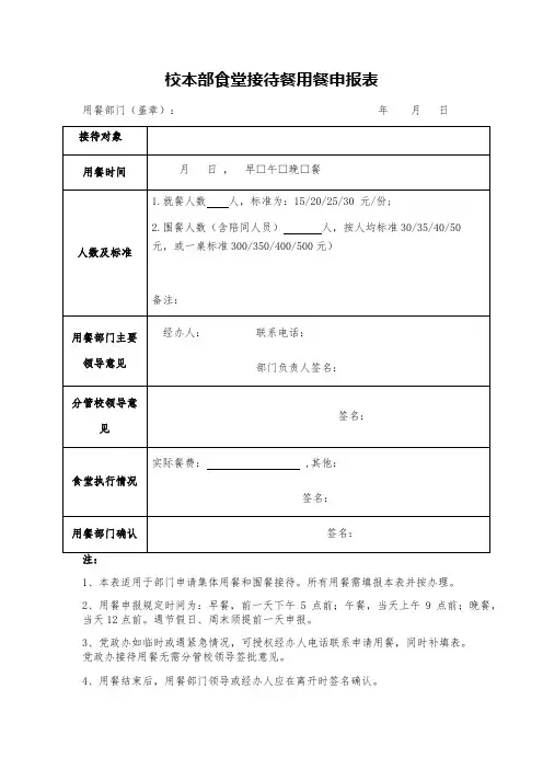 校本部食堂接待餐用餐申报表