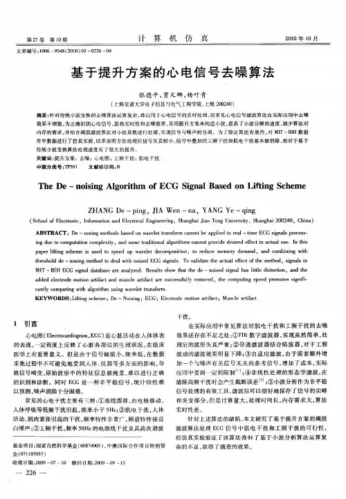 基于提升方案的心电信号去噪算法