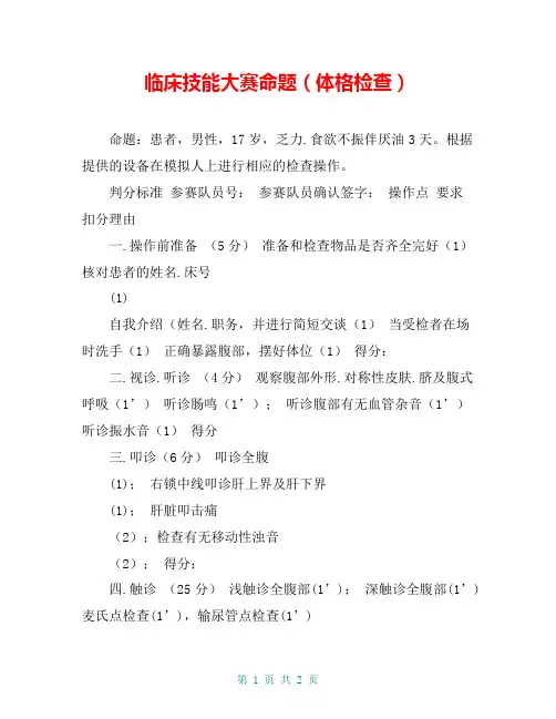 临床技能大赛命题(体格检查)