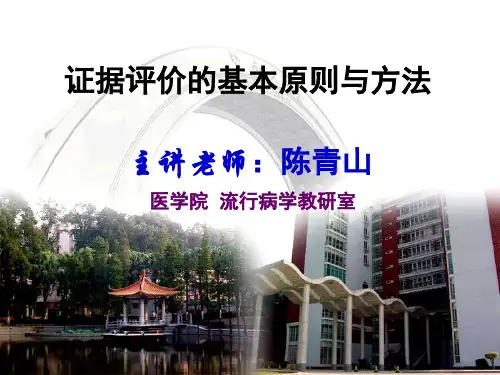 (循证医学课件)第4章证据评价的基本原则与方法
