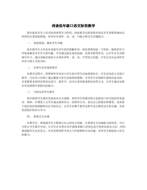 浅谈低年级口语交际的教学