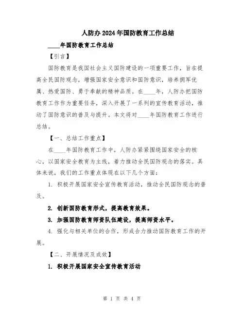 人防办2024年国防教育工作总结
