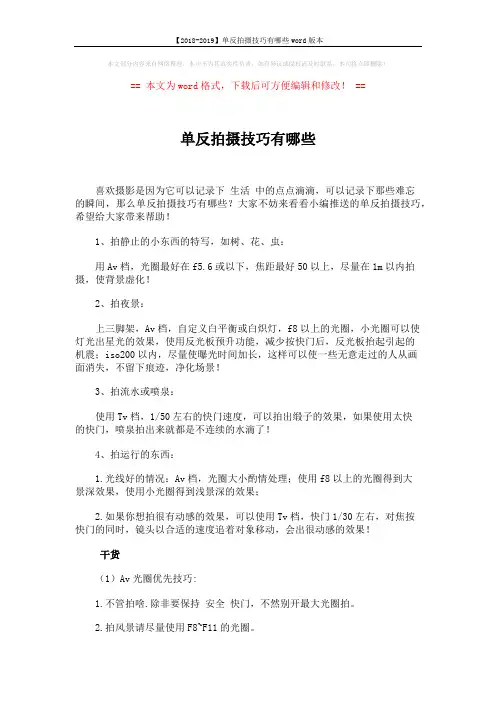 【2018-2019】单反拍摄技巧有哪些word版本 (2页)